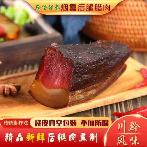 贵州腊肉礼奇后退腊肉500g遵义腊肉贵州土特产正宗柏树熏制腊肉